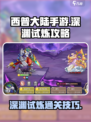 西普大陆手游深渊试炼🔥通关秘籍大公开！