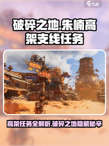 破碎之地🔥朱楠高架支线超详细攻略来了！🎮截图1