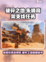 破碎之地🔥朱楠高架支线超详细攻略来了！🎮