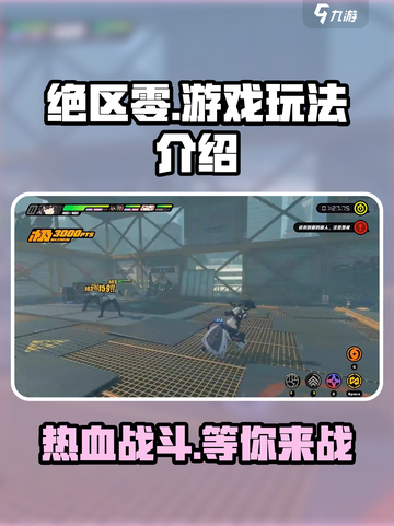 绝区零💥：PVP还是PVE？游戏玩法全揭秘！🎮截图1