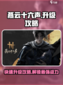 燕云十六声💥升级攻略：快速提升战力💡
