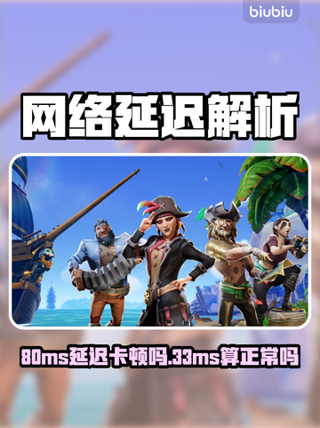 80ms延迟打游戏会卡吗？33ms算正常吗？🎮💥截图1