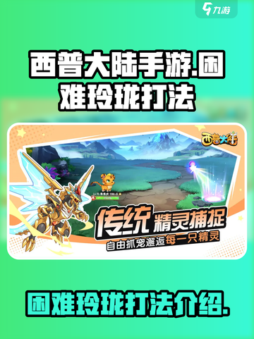 西普大陆手游困难玲珑怎么打介绍截图1