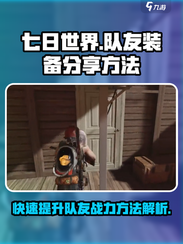 七日世界手游👉给队友装备方法大揭秘！截图1