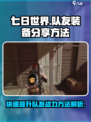七日世界手游👉给队友装备方法大揭秘！