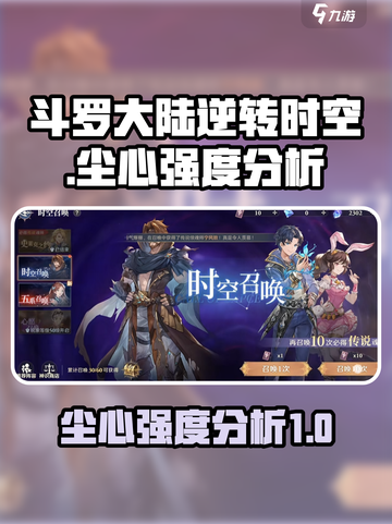 斗罗大陆：逆转时空尘心强度分析💥🔥截图1