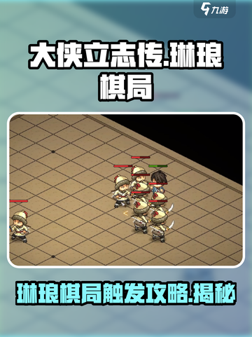 大侠立志传💡琳琅棋局触发🔥攻略来啦！截图1