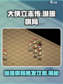大侠立志传💡琳琅棋局触发🔥攻略来啦！