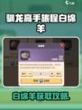 驯龙高手旅程白绵羊获取攻略✨