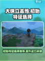 大侠立志传初始特征怎么选介绍