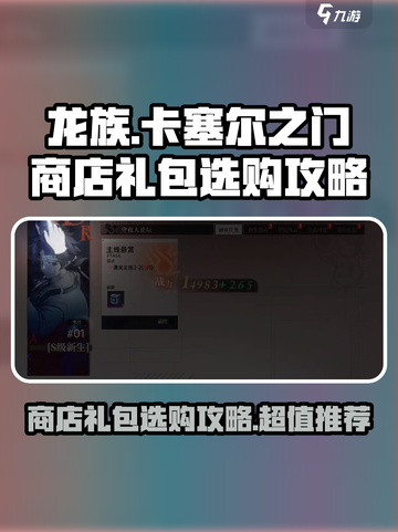 龙族卡塞尔之门商店礼包怎么选介绍截图1