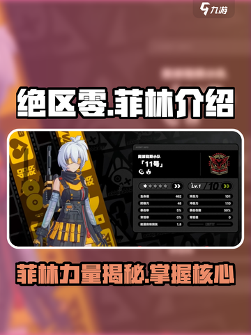 绝区零🔥菲林详细介绍来啦！新手必看⚡截图1