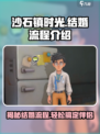 沙石镇时光💍结婚流程大曝光！快速搞定心仪对象✨