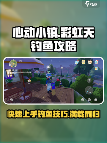 心动小镇彩虹天钓鱼怎么钓介绍截图1