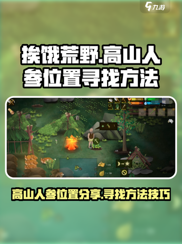 挨饿荒野罗马尼亚高山人参位置在哪里介绍截图1