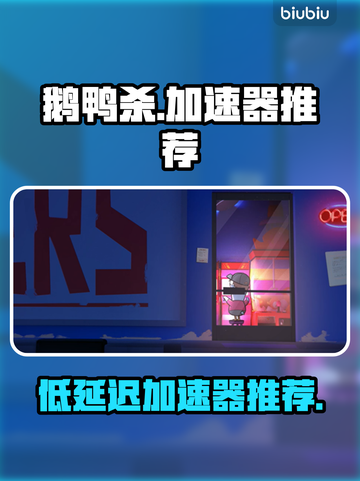 鹅鸭杀⚡低延迟加速器推荐，玩得更爽！🔥截图1