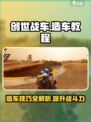 创世战车造车教程详解介绍