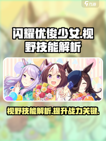 闪耀优俊少女视野技能是什么介绍截图1