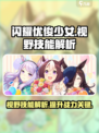 闪耀优俊少女视野技能是什么介绍