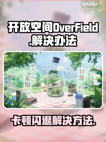 OverField卡顿闪退？游戏加速器下载地址来了！🚀🎮截图1