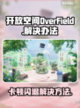 OverField卡顿闪退？游戏加速器下载地址来了！🚀🎮