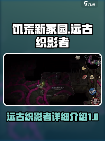 饥荒新家园远古织影者怎么样介绍截图1