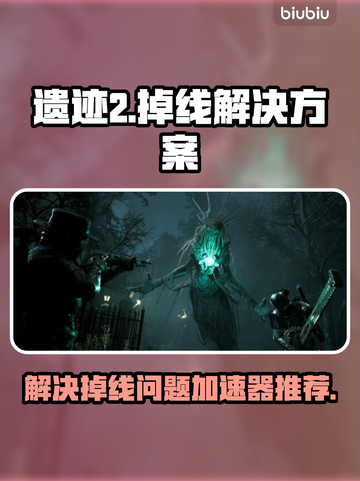 遗迹2🔥掉线频繁？加速器分享来了！🚀截图1