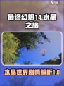 最终幻想14水晶世界剧情分析介绍