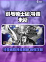 剑与骑士团🔥特雷米斯技能全面解析！✨