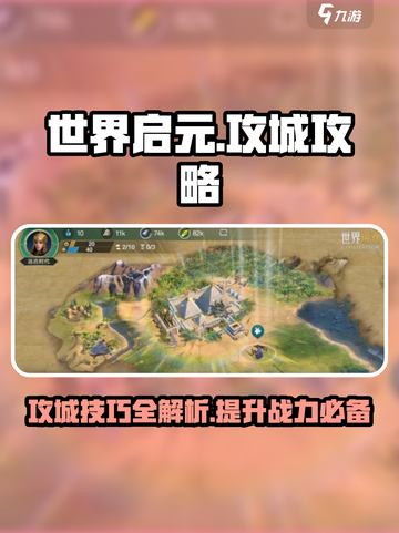 世界启元🔥攻城秘籍，轻松制胜💡截图1