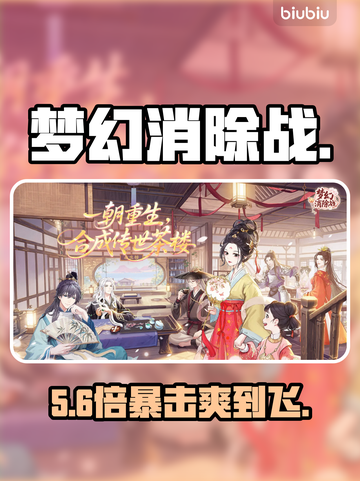 【梦幻消除战】爆分秘籍🔥座无虚席必看！截图1