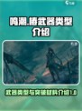 鸣潮椿的武器类型介绍介绍