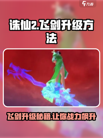 诛仙2飞剑升级㊙方法，快速提升战力🔥截图1