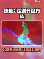 诛仙2飞剑升级㊙方法，快速提升战力🔥