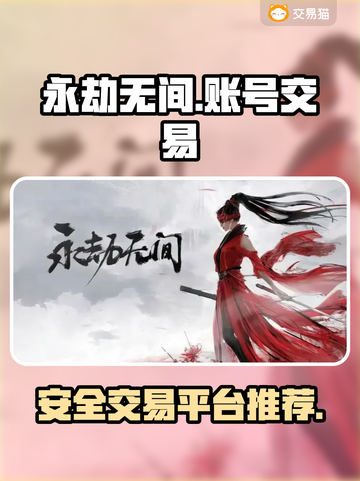 永劫无间账号交易🔥靠谱平台推荐来啦！截图1