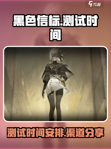 黑色信标游戏测试渠道分享介绍截图1