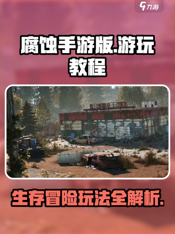 腐蚀手游版该怎么玩介绍截图1