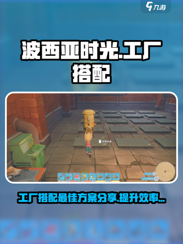 波西亚时光工厂最佳搭配分享介绍截图1