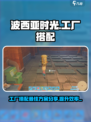 波西亚时光工厂最佳搭配分享介绍