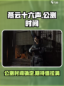 燕云十六声公测时间介绍