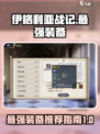 伊格利亚战记最强装备🔥一网打尽！🎮