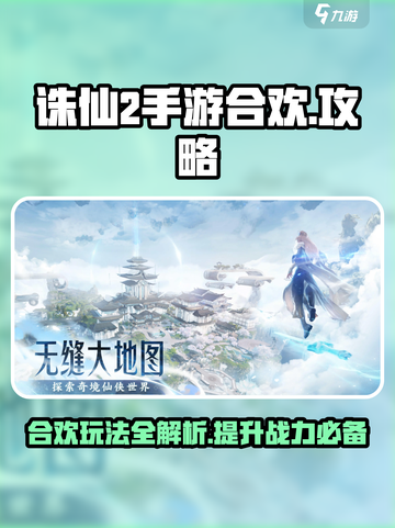 诛仙2手游合欢攻略分享介绍截图1