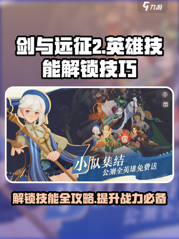 剑与远征2🔥英雄技能解锁全攻略！💡截图1
