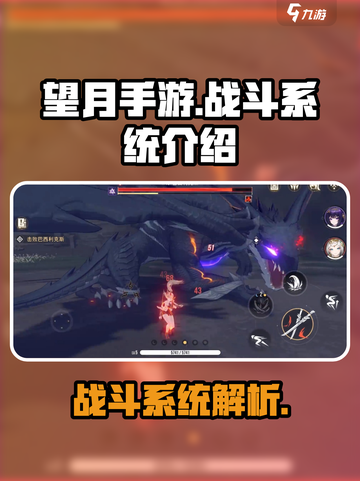 望月手游🔥战斗系统超详细解析来啦！截图1