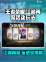 王者荣耀江湖再聚活动怎么玩介绍