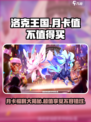洛克王国手游月卡值得买吗介绍