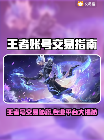 🎮王者号交易避坑！选对平台轻松变现截图1
