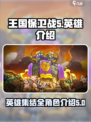 王国保卫战5联盟🔥全英雄介绍来啦！💥