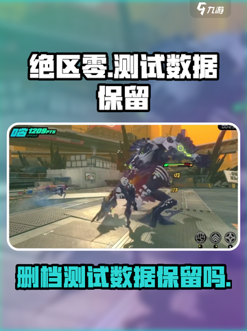 绝区零测试数据会保留吗？删档与否全在这👇截图1
