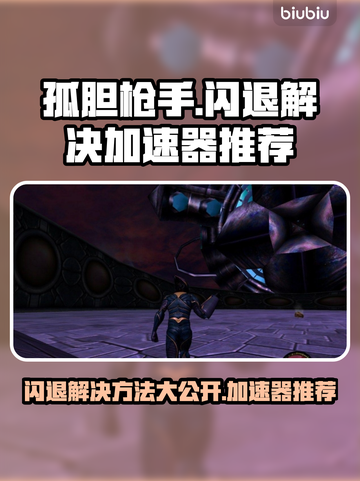 孤胆枪手闪退？❌加速器拯救游戏体验🔥截图1